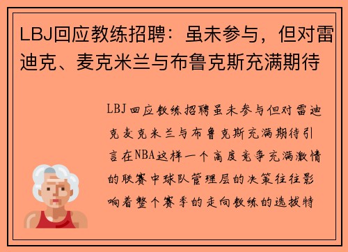 LBJ回应教练招聘：虽未参与，但对雷迪克、麦克米兰与布鲁克斯充满期待