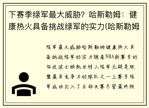 下赛季绿军最大威胁？哈斯勒姆：健康热火具备挑战绿军的实力(哈斯勒姆退役)