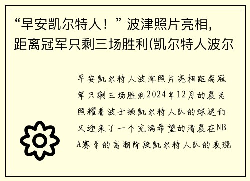 “早安凯尔特人！” 波津照片亮相，距离冠军只剩三场胜利(凯尔特人波尔)