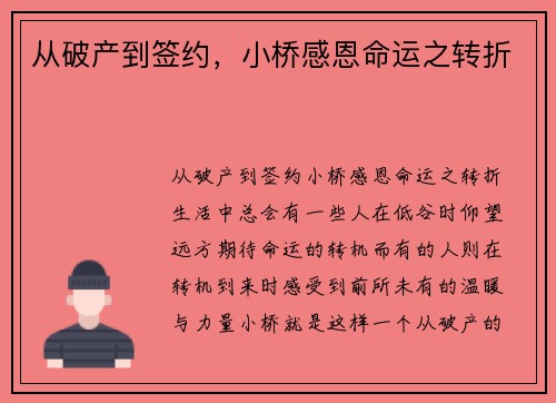 从破产到签约，小桥感恩命运之转折