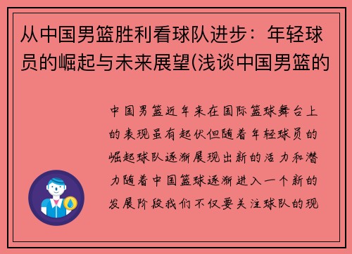 从中国男篮胜利看球队进步：年轻球员的崛起与未来展望(浅谈中国男篮的现状与未来)