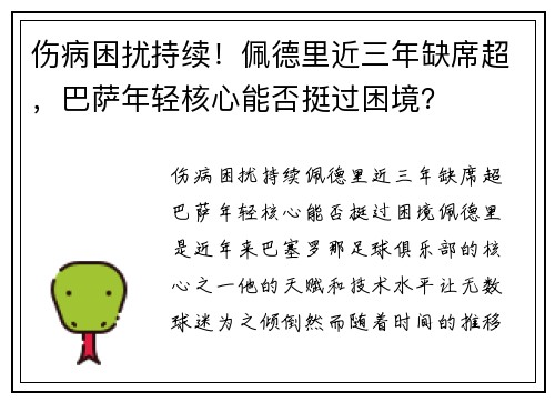 伤病困扰持续！佩德里近三年缺席超，巴萨年轻核心能否挺过困境？