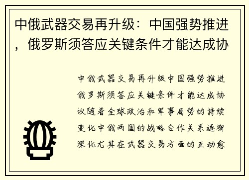 中俄武器交易再升级：中国强势推进，俄罗斯须答应关键条件才能达成协议
