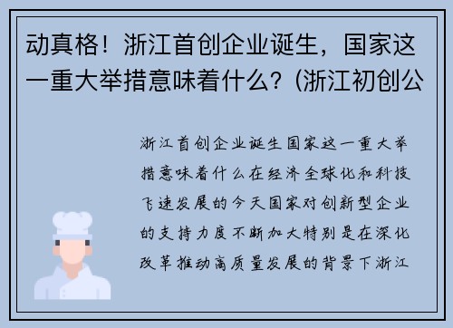 动真格！浙江首创企业诞生，国家这一重大举措意味着什么？(浙江初创公司)