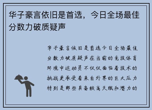 华子豪言依旧是首选，今日全场最佳分数力破质疑声