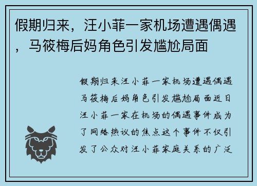 假期归来，汪小菲一家机场遭遇偶遇，马筱梅后妈角色引发尴尬局面