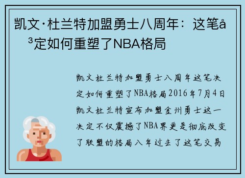 凯文·杜兰特加盟勇士八周年：这笔决定如何重塑了NBA格局