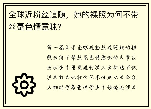 全球近粉丝追随，她的裸照为何不带丝毫色情意味？