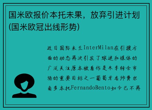 国米欧报价本托未果，放弃引进计划(国米欧冠出线形势)