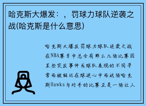 哈克斯大爆发：，罚球力球队逆袭之战(哈克斯是什么意思)