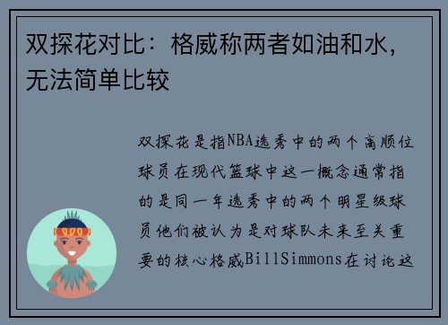 双探花对比：格威称两者如油和水，无法简单比较