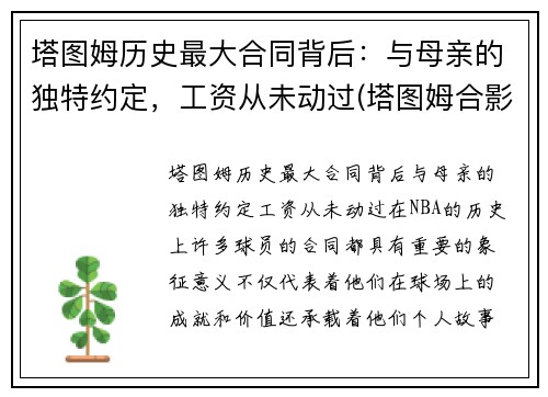 塔图姆历史最大合同背后：与母亲的独特约定，工资从未动过(塔图姆合影)