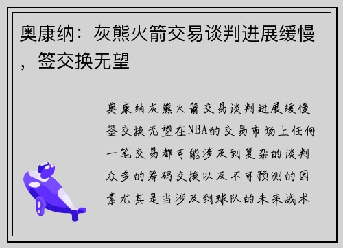 奥康纳：灰熊火箭交易谈判进展缓慢，签交换无望