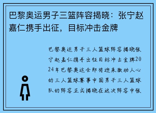 巴黎奥运男子三篮阵容揭晓：张宁赵嘉仁携手出征，目标冲击金牌
