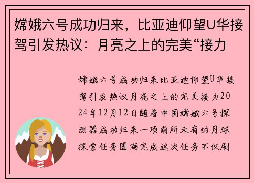 嫦娥六号成功归来，比亚迪仰望U华接驾引发热议：月亮之上的完美“接力”