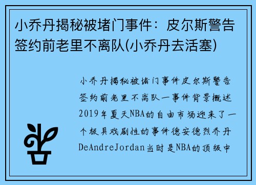 小乔丹揭秘被堵门事件：皮尔斯警告签约前老里不离队(小乔丹去活塞)