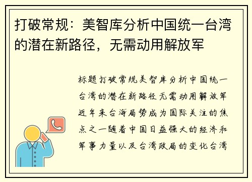 打破常规：美智库分析中国统一台湾的潜在新路径，无需动用解放军