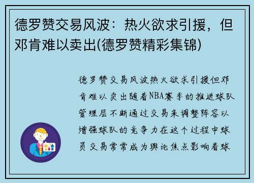 德罗赞交易风波：热火欲求引援，但邓肯难以卖出(德罗赞精彩集锦)