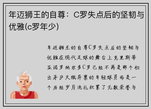 年迈狮王的自尊：C罗失点后的坚韧与优雅(c罗年少)