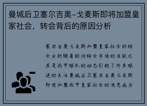 曼城后卫塞尔吉奥-戈麦斯即将加盟皇家社会，转会背后的原因分析