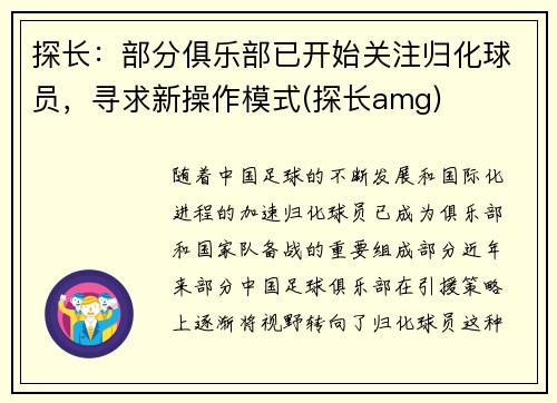 探长：部分俱乐部已开始关注归化球员，寻求新操作模式(探长amg)