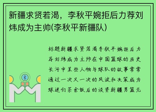 新疆求贤若渴，李秋平婉拒后力荐刘炜成为主帅(李秋平新疆队)