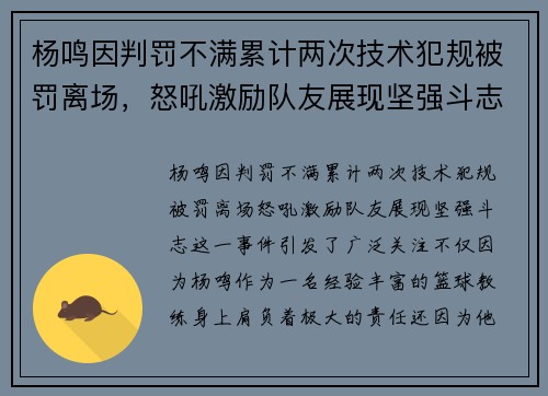 杨鸣因判罚不满累计两次技术犯规被罚离场，怒吼激励队友展现坚强斗志