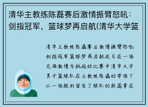 清华主教练陈磊赛后激情振臂怒吼：剑指冠军，篮球梦再启航(清华大学篮球教练陈磊)