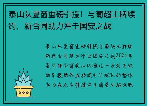 泰山队夏窗重磅引援！与葡超王牌续约，新合同助力冲击国安之战