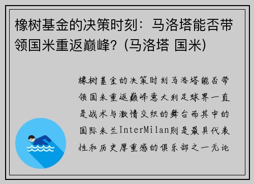 橡树基金的决策时刻：马洛塔能否带领国米重返巅峰？(马洛塔 国米)