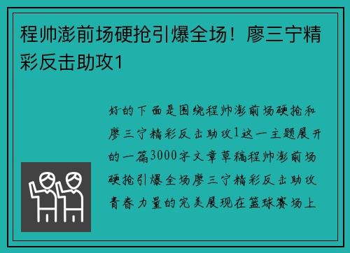 程帅澎前场硬抢引爆全场！廖三宁精彩反击助攻1