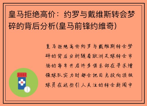 皇马拒绝高价：约罗与戴维斯转会梦碎的背后分析(皇马前锋约维奇)