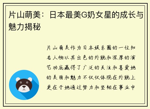 片山萌美：日本最美G奶女星的成长与魅力揭秘
