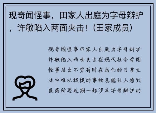现奇闻怪事，田家人出庭为字母辩护，许敏陷入两面夹击！(田家成员)