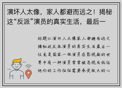 演坏人太像，家人都避而远之！揭秘这“反派”演员的真实生活，最后一位竟是国家一级演员
