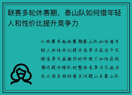 联赛多轮休赛期，泰山队如何借年轻人和性价比提升竞争力