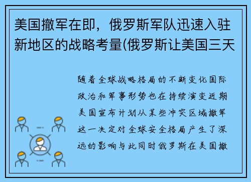 美国撤军在即，俄罗斯军队迅速入驻新地区的战略考量(俄罗斯让美国三天撤走军舰)