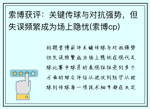 索博获评：关键传球与对抗强势，但失误频繁成为场上隐忧(索博cp)