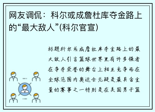 网友调侃：科尔或成詹杜库夺金路上的“最大敌人”(科尔官宣)