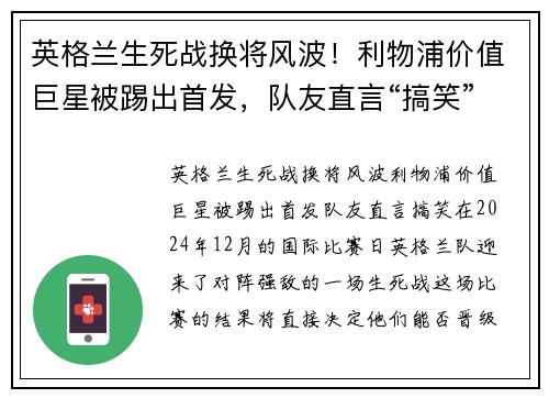 英格兰生死战换将风波！利物浦价值巨星被踢出首发，队友直言“搞笑”