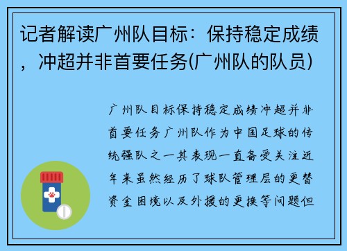 记者解读广州队目标：保持稳定成绩，冲超并非首要任务(广州队的队员)