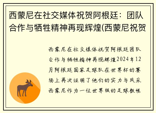 西蒙尼在社交媒体祝贺阿根廷：团队合作与牺牲精神再现辉煌(西蒙尼祝贺阿根廷夺冠)