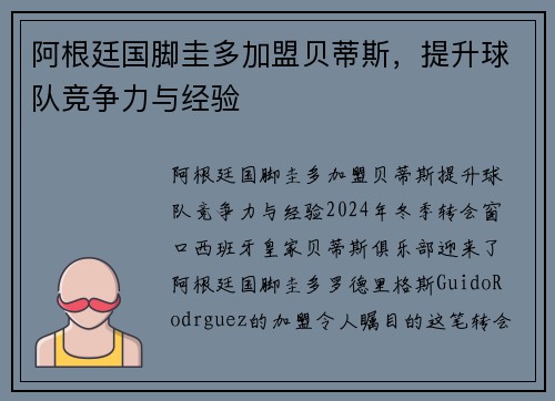阿根廷国脚圭多加盟贝蒂斯，提升球队竞争力与经验