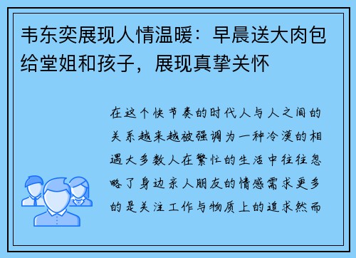 韦东奕展现人情温暖：早晨送大肉包给堂姐和孩子，展现真挚关怀