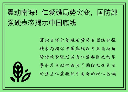 震动南海！仁爱礁局势突变，国防部强硬表态揭示中国底线