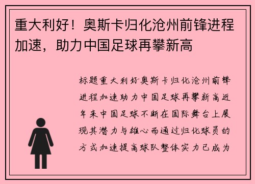 重大利好！奥斯卡归化沧州前锋进程加速，助力中国足球再攀新高