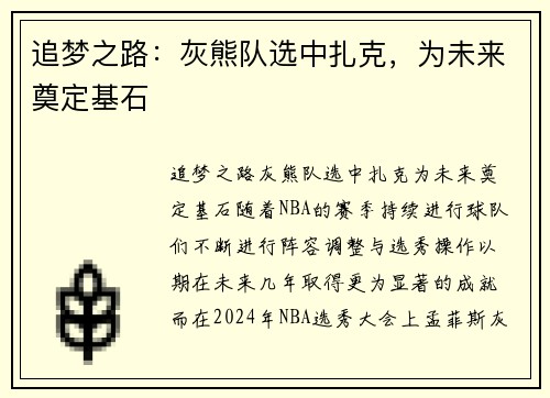 追梦之路：灰熊队选中扎克，为未来奠定基石