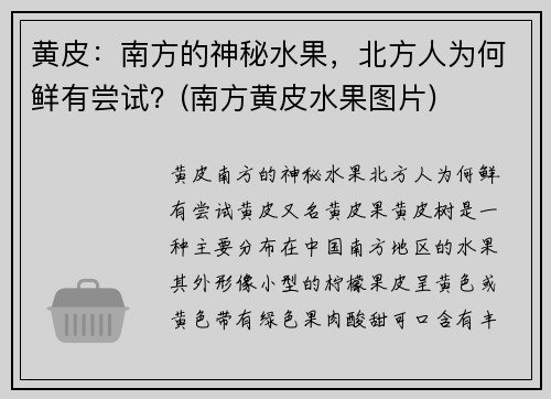 黄皮：南方的神秘水果，北方人为何鲜有尝试？(南方黄皮水果图片)