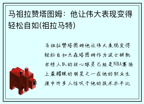 马祖拉赞塔图姆：他让伟大表现变得轻松自如(祖拉马特)