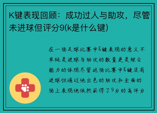 K键表现回顾：成功过人与助攻，尽管未进球但评分9(k是什么键)